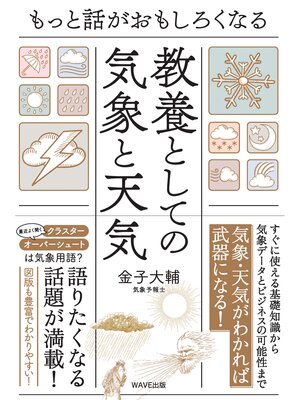 cover image of 教養としての気象と天気